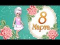 Красивые Поздравления с 8 Марта🌸Поздравления Женщин с 8 Марта🌸Праздник 8 Марта