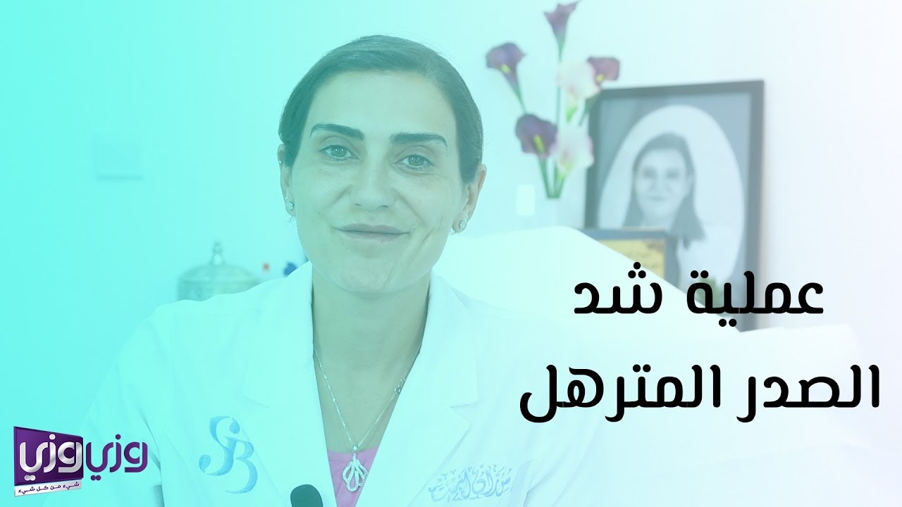 عملية شد الصدر المترهل