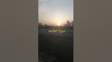 تلاوة سورة الفاتحة (الأمام أبو جهاد وفقه الله)