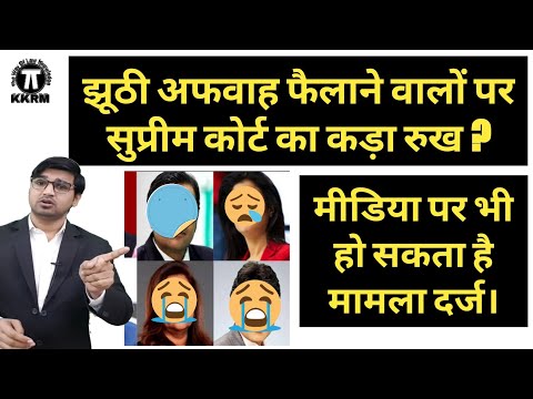 वीडियो: क्या आप अफवाह फैलाने के लिए किसी पर मुकदमा कर सकते हैं?