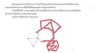 ทฤษฎีกราฟขั้นแนะนำ บทที่ 4 กราฟออยเลอร์และกราฟแฮมิลตัน ตอน 1-2 ทฤษฎีบทที่เกี่ยวข้องกับกราฟออยเลอร์