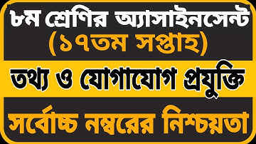Class 8 ICT Assignment 2021 17th Week || ৮ম শ্রেণির তথ্য ও যোগাযোগ প্রযুক্তি এসাইনমেন্ট ১৭তম সপ্তাহ
