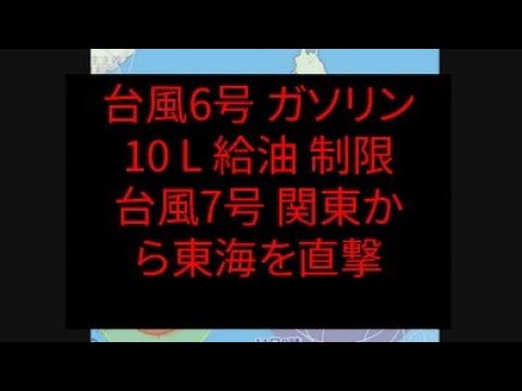 台風６号 給油 制限 台風7号関東 東海直撃！