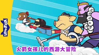 火箭女孩儿的西游大冒险 23 (Rocket Girl&#39;s Journey to the West) | 孫悟空 | 西遊記 | Chinese Story for Kids | Little Fox