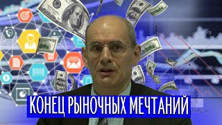 Руслан Дзарасов. Конец рыночных мечтаний