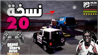 مجنون لوبي (نسخة 20 النهائية)  قراند سيارات سعودية للجوال🎮 gta The Trilogy Android