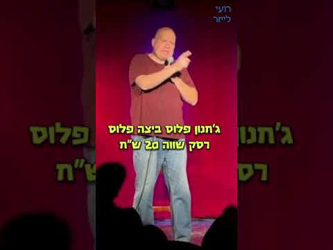 הסטנדאפיסט רועי לייזר צוחק על תל אביב