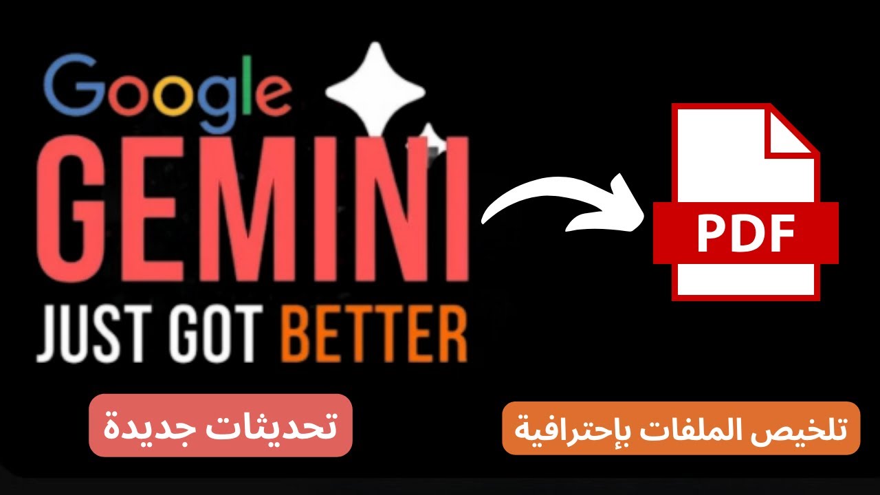 جوجل تضرب من جديد | إضافة جديدة في نموذج Gemini 1.5 Pro لتلخيص و قراءة ملفات PDF بإحترافية 👌📝