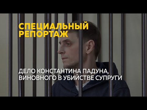 Резонансное дело Константина Падуна, виновного в убийстве супруги | Специальный репортаж