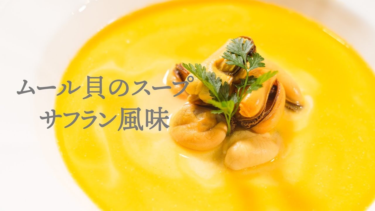 優しい味で香りも最高 ムール貝のスープサフラン風味 フレンチ スープ Soup Of Mussels Youtube