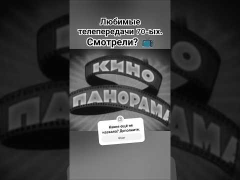 Любимые телепередачи 70ых. #ссср #тв #ностальгия #лучшее #прошлое #shorts #ютуб #врек