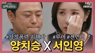 아버지 부고 소식에 맘 편해진 양치승&친구한테 명품백 사주고 손절 당한 서인영 | 오은영의 금쪽 상담소 9회