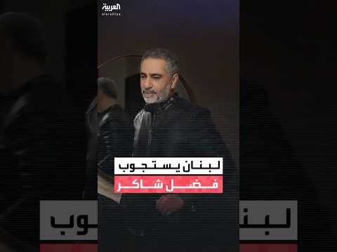 مراسلة العربية غنوة يتيم تكشف تفاصيل استجواب القضاء اللبناني للفنان فضل شاكر