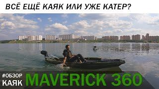 Тест-драйв Winner Maverick 360. Каяк для рыбалки или уже катер?
