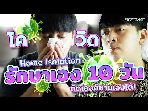 ติดโควิด Home Isolation 10 วันทำอะไรบ้าง รักษาเอง หายเอง?