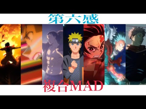 【MAD】　複合MAD×第六感　アニメ