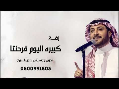 زفه كبيره اليوم فرحتنا ماجد المهندس اجمل زفة عروس 2026 ننفذها بالاسماء