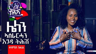 Ethiopia : Enda Tehish (እንዳ ትሕሽ) - #ሌላ ተዋሰእቲን #ኣሰራርሓ ደራማ እንዳ ትሕሽ ቀዳማይ ክፋል