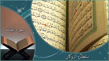 سورة القيامة    سلطان الروكان
