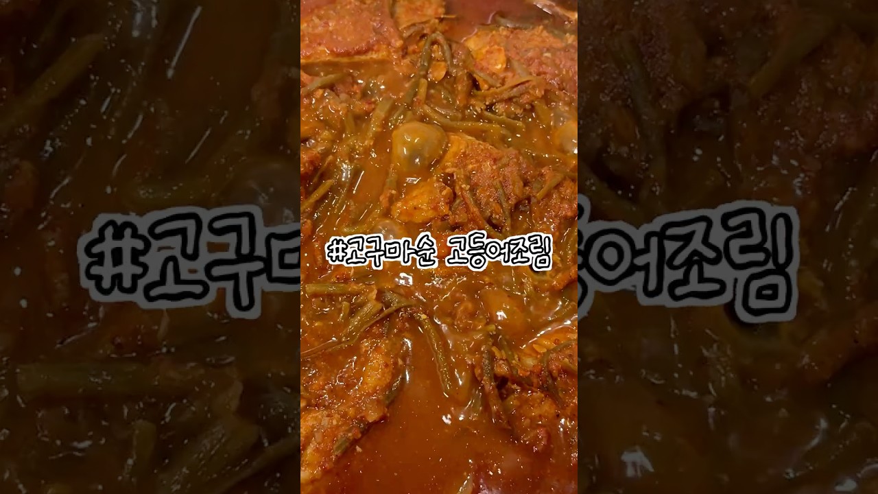 고구마순 고등어조림 레시피 — 파니 𐙚 레시피 썸네일