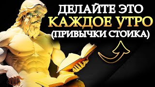 картинка: 7 вещей, которые вы должны делать каждое утро   Стоическая утренняя рутина        Стоицизм