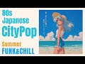【80s Japanese City Pop】青く澄んだ記憶と夏のシティポップ|レトロで爽やかなプレイリスト