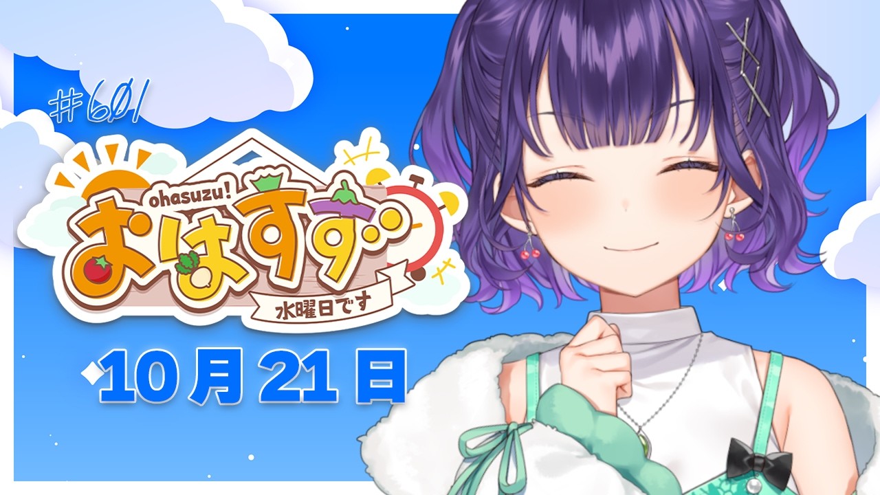 【朝活】おはすず10月21日(水)#601【七瀬すず菜/にじさんじ】