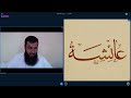 دوره سیرت امهات المومنین جلسه 14 نامها و لقبهای ام المومنین عایشه صدیقه رضی الله عنها 