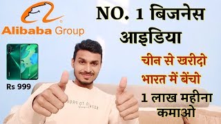 Top 1 Business ideas | China se kharido India mein becho ghar baith ke | Alibaba.
