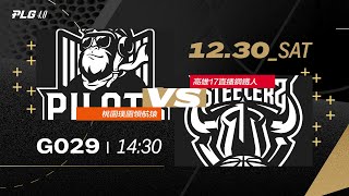 PLG LIVE GAME 23-24｜231230｜1430｜Taoyuan Pauian Pilots vs Kaohsiung 17LIVE Steelers