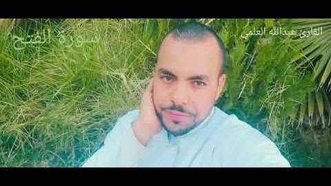 عبدالله العلمي سورة الفتح تلاوة هادئة