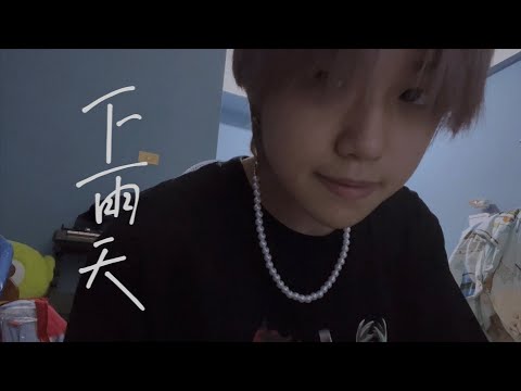 南拳媽媽《下雨天》Cover by YJ