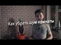 Как убрать шум комнаты | Звук мне в Уши #7