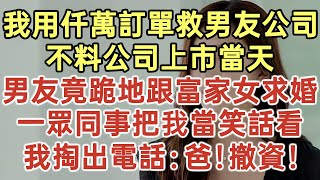 我用仟萬訂單救男友公司！不料公司上市當天！男友竟跪地跟富家女求婚！一眾同事把我當笑話看！我掏出電話：爸！撤資！#落日溫情#中老年幸福人生#幸福生活#幸福人生#中老年生活#為人處世#生活經驗#情感故事