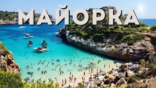 видео: Майорка – в поисках лучшего пляжа | Летний отпуск на берегу Средиземного моря. Аренда авто, пляжи... картинка: Майорка – в поисках лучшего пляжа | Летний отпуск на берегу Средиземного моря. Аренда авто, пляжи...