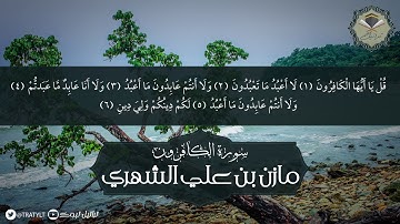 قناة تراتيل | سورة الكافرون - مازن بن علي الشهري