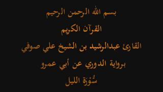 سُّوْرَة الليل- برواية الدوري عن أبي عمرو-القارئ عبدالرشيد بن الشيخ علي صوفي