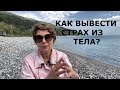 Выводим страх из физического тела