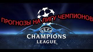 ПРОГНОЗЫ НА СПОРТ 18.10.2017 ЛИГА ЧЕМПИОНОВ!!!!