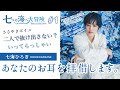 七海ひろき - 七つの海へ大冒険#1【会社の先輩&amp;年下彼氏ささやきボイス/】