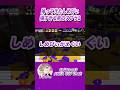 帰ってきた最強の男【AREA CUP Draft】【しめぴぃ】【Splatoon2】 #shorts