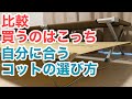 【初心者向け】ローコットハイコット 比較解説