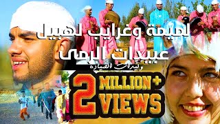 (Official Music Video)جديد الكوميديا مع عبيدات الرمى#