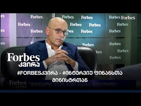#Forbesკვირა - #ინტერვიუ ფინანსთა მინისტრთან