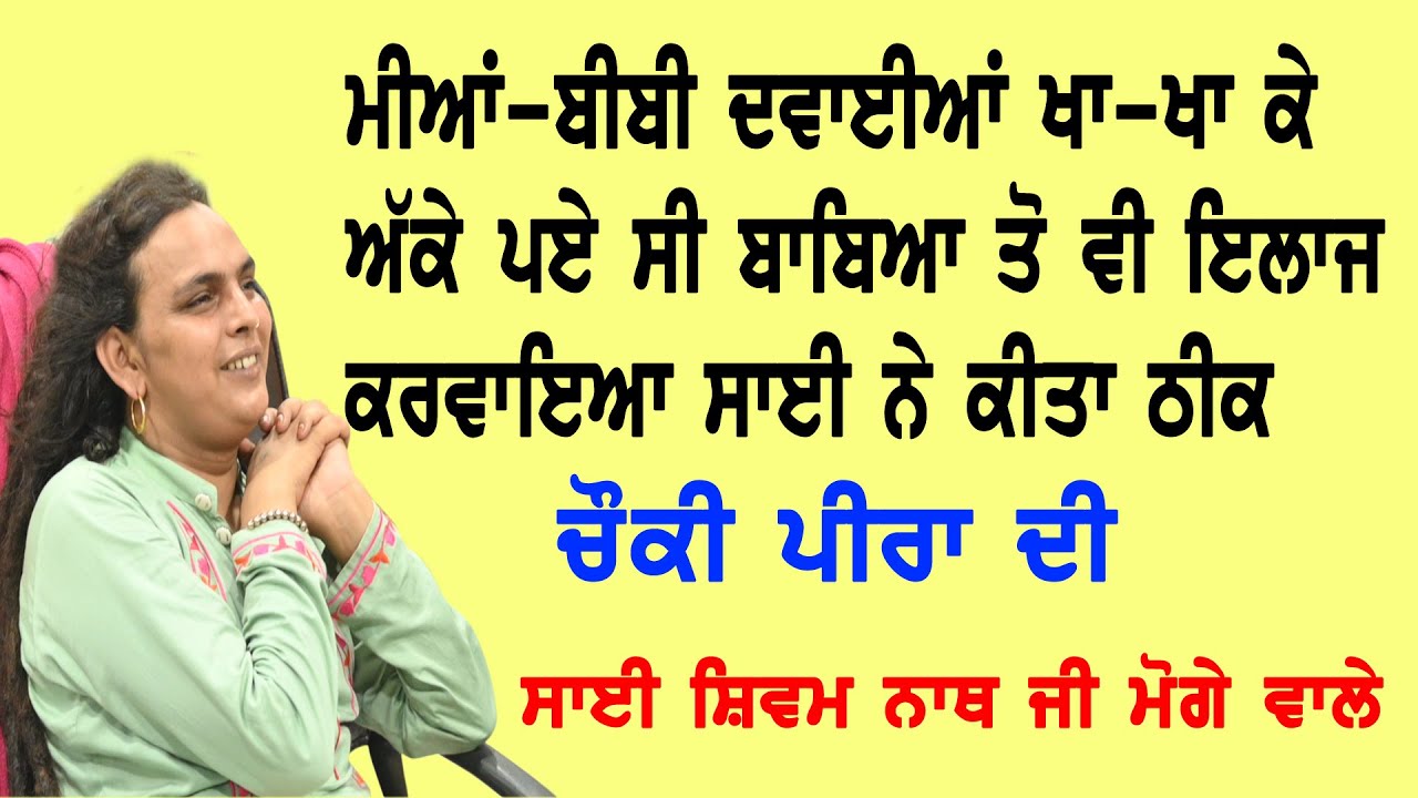 ਮੀਆਂ-ਬੀਬੀ ਦੁਵਾਈਆ ਖਾ-ਖਾ ਅੱਕੇ ਪਏ ਸੀ ਬਾਬਿਆ ਤੋ ਵੀ ਇਲਾਜ ਕਰਵਾਇਆ ਸਾਈ ਜੀ ਨੇ ਕੀਤੇ ਠੀਕ || 22 Cheema Live ||