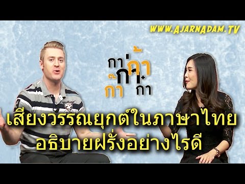 ภาษาไทยยากไหม  2022 New  เสียงวรรณยุกต์ในภาษาไทย อธิบายฝรั่งอย่างไรดี