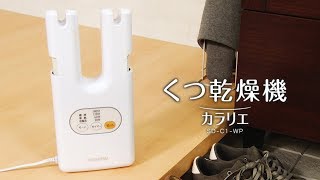アイリスオーヤマ「くつ乾燥機カラリエ」商品紹介