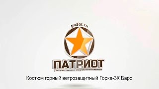 Костюм горный ветрозащитный Горка-3К Барс видео Костюмы горные штормовые ветрозащитные