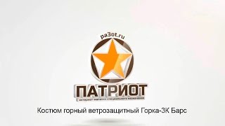 видео Костюмы горные штормовые ветрозащитные 