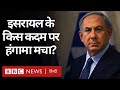 West Bank को लेकर Israel के एक फ़ैसले ने कैसे Middle East में हंगामा मचा दिया है? (BBC Hindi)